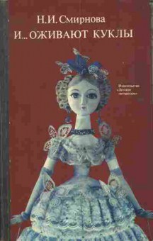 Книга Смирнова Н.И. И оживают куклы, 11-4939, Баград.рф